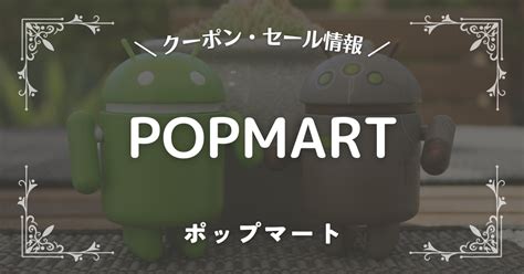 【2025年】popmart ポップマート のクーポン・ポイント・セール最新情報