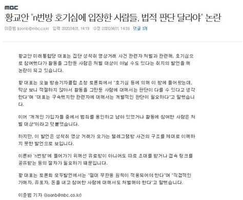 Mbc 황교안 N번방 호기심에 입장한 사람들 법적 판단 달라야 논란 클리앙