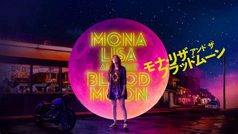 「モナ・リザ アンド ザ ブラッドムーン」映画 【無料体験】動画配信サービスのビデオマーケット