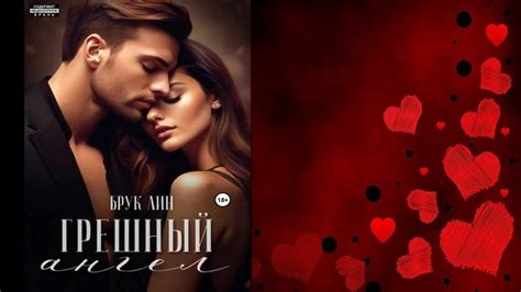 Грешный ангел (Брук Лин) Аудиокнига - YouTube