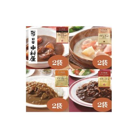 ふるさと納税 神奈川県 海老名市 ≪新宿中村屋≫プチカレービーフマイルド、ハヤシ、シチュー（ビーフ、クリーム）計8袋【 神奈川県 海老名市