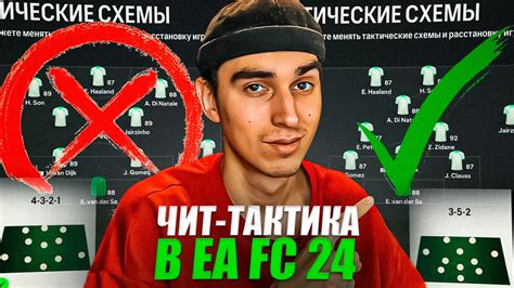 ЛУЧШАЯ СХЕМА В Ea Fc 24 после ОБНОВЛЕНИЯ ЧИТ ТАКТИКА В Fc 24