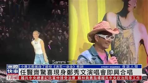 娱乐快递｜任贤齐惊喜现身郑秀文演唱会即兴合唱凤凰网视频凤凰网