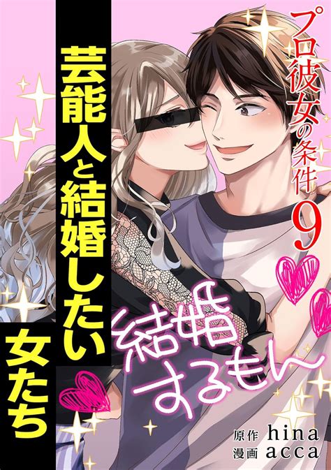 Jp プロ彼女の条件 芸能人と結婚したい女たち 9巻 ゼノンコミックス Ebook Hina Acca