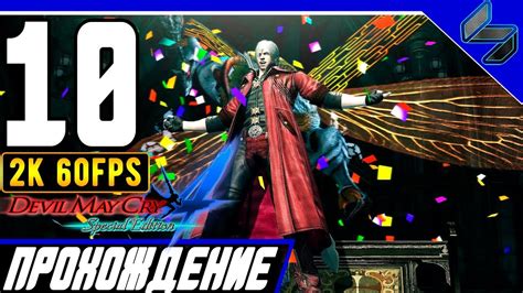 Devil May Cry 4 (DMC 4) Часть 10 Прохождение На Русском На ПК [2K 60FPS ...
