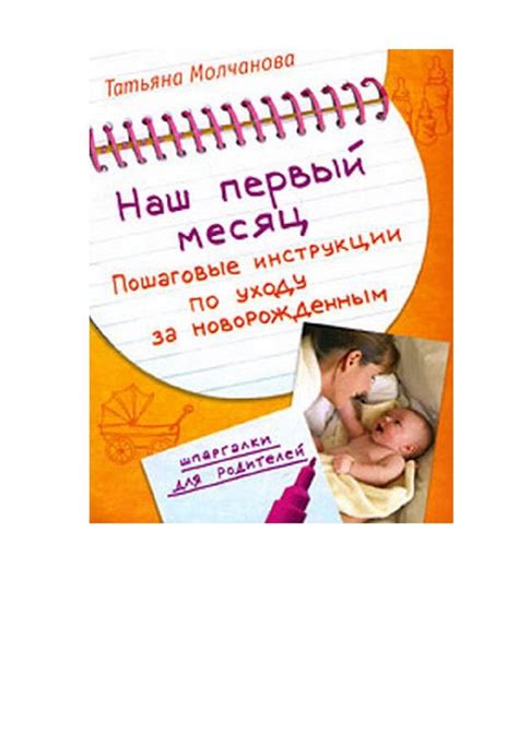 Наш первый месяц: Пошаговые инструкции по уходу за новорожденным | Book ...