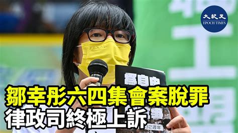 鄒幸彤涉嫌在媒體發文，被指呼籲市民參加六四集會，被裁定「煽惑他人明知而參與未經批准集結」罪成，其後鄒上訴得直。律政司不服提終極上訴，案件今於