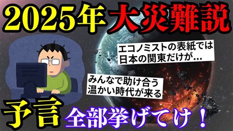 【2ch予言スレ】本当に2025年はヤバいのか？日本で起こる大災難予言まとめ【ゆっくり解説】 Realtime Youtube Live