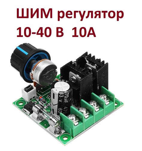 Купить ШИМ регулятор оборотов (мощности) двигателя 10-40В 10А PWM модуль