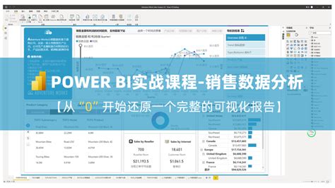 Power Bi实战课程 销售数据分析 知乎