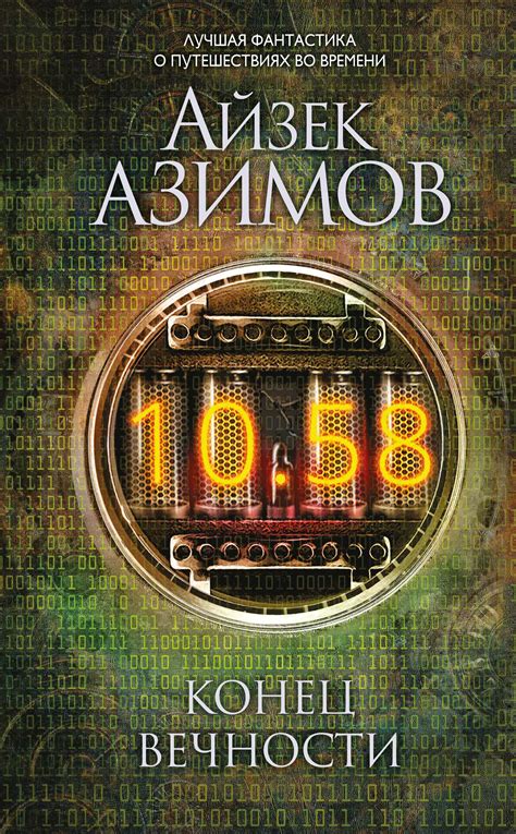Айзек Азимов - Конец вечности | 2297 Кб