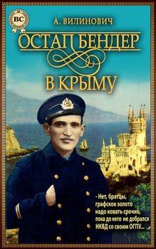 Книга "Остап Бендер в Крыму" - Вилинович Анатолий скачать бесплатно ...