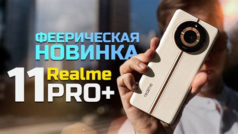 ОГНИЩЕ от Realme: 11 Pro + дизайнерский КРЫШЕСНОС и камера 200 ...