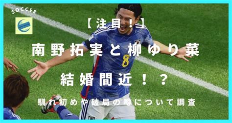 【注目！】南野拓実と柳ゆり菜は結婚間近！？出会いや破局の噂について調査