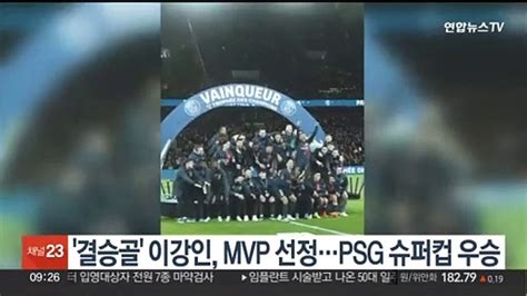 결승골 이강인 Mvp 선정psg 슈퍼컵 우승 동영상 Dailymotion