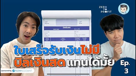 ใบเสรจรบเงน ไมม ออกบลเงนสดแทนไดไหม ZeroToProfit SS3 EP