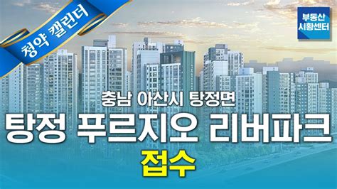 부동산 시황센터 탕정 푸르지오 리버파크 10월 4주 청약캘린더 Youtube