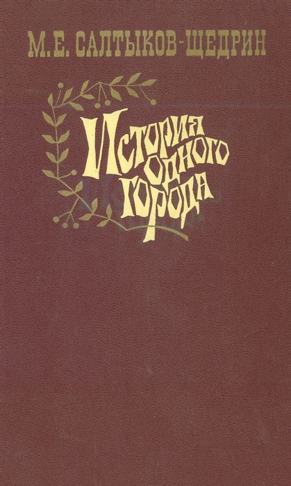 История одного города | Салтыков-Щедрин Михаил Евграфович - купить с ...