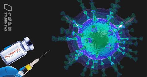 【病毒變種】moderna 疫苗對南非變種病毒株抗體反應較低 將追加測試 立場新聞•聞庫