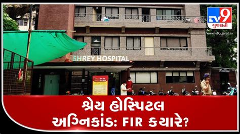 No Fir Filed In Shrey Hospital Fire Tragedy That Claimed Lives