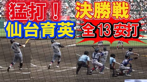 第104回全国高校野球選手権 甲子園 決勝 猛打 仙台育英 全13安打 News Wacoca Japan People Life