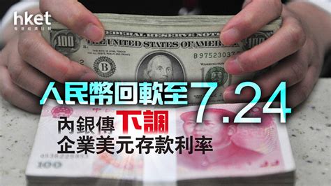 【人民幣匯價】內地銀行據報再下調企業美元存款利率上限 人民幣回軟至724