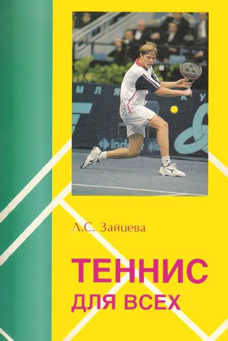 Каталог книг о теннисе (1991-2009) - Теннисная энциклопедия Игоря Ивицкого