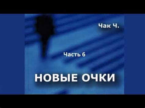06. Новые очки. Чак Ч. Часть 6 - YouTube