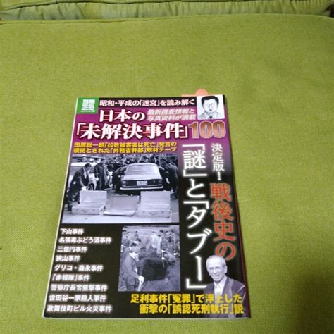 日本の未解決事件 100 別冊宝島の通販 By Cozy Powell 1812s Shop｜ラクマ