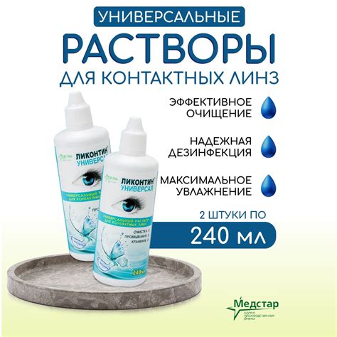 Раствор для линз Ликонтин 240 мл, 2 шт, жидкость для линз купить на ...