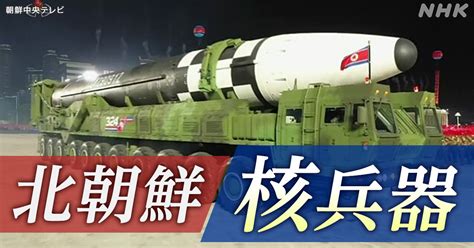 北朝鮮が発表した核法制化 そのねらいとは？ Nhk