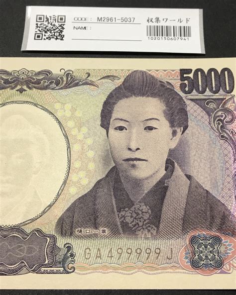 樋口一葉 5000円札 2004年銘 褐色 珍番 Ga499999j 完未品 収集ワールド