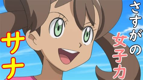 【アニポケ】ポケットモンスターxy編第38話「ポケモン・サマーキャンプ！ライバル三人組登場！！」のサナや他のヒロインの画像を見てハァハァする