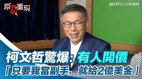 國際騙子設局？柯文哲驚爆：有人開價「只要我當副手，就給2億美金」｜94要賺錢 Youtube