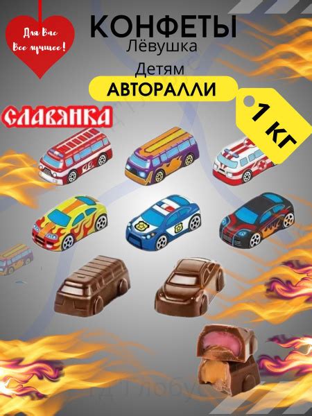 Конфеты Левушка детям авторалли 1 кг - купить с доставкой по выгодным ...