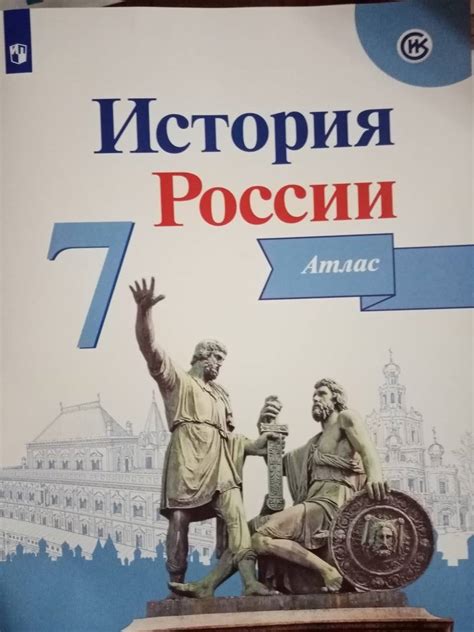 Книга: История России. 7 класс. Атлас. ФГОС - Игорь Курукин. Купить ...