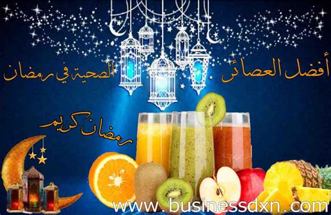 أفضل العصائر الصحية في رمضان طبيعية ومنعشة Business Dxn