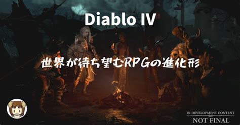 【diablo4】世界が待ち望むrpgの進化形『diablo Iv』とは？ クタクタらいふ