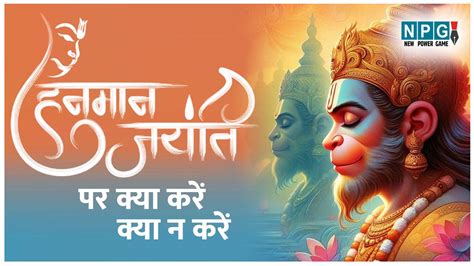 Hanuman Jayanti 2024 आज है हनुमान जयंती इस दिन भूलकर भी न करें ये गलतियां वरना