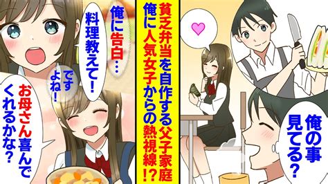 【漫画】貧乏飯を作る父子家庭の俺に人気女子からの熱視線！？まさか告白？その意外なお願いは「私に料理を教えて！」→母子家庭になった彼女、境遇の似た俺達が一緒に料理してると彼女父が現れて【恋愛