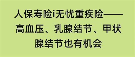 人保寿险i无忧重疾险一款高血压、乳腺结节、甲状腺结节也可以标体承保的重疾险 知乎