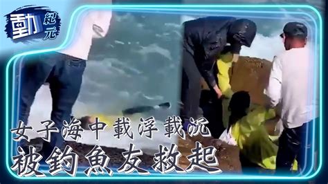 女子海中載浮載沉 被釣魚友救起∣動紀元 Youtube