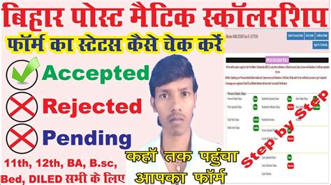 Bihar Post Matric Scholarship Form Status Kaise Check Kare Bihar PMS