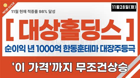 대상홀딩스 주가전망 긴급속보 실적 순이익 800억 시총 1조는 가야된다 한동훈 테마 대장주 이 가격 까지 무조건 올라간다