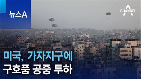 미국 가자지구에 구호품 공중 투하 Youtube