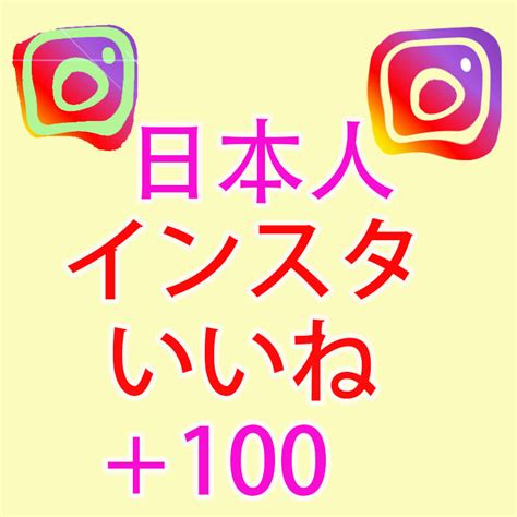 Yahooオークション 【おまけ100人instagramインスタグラム 日本人