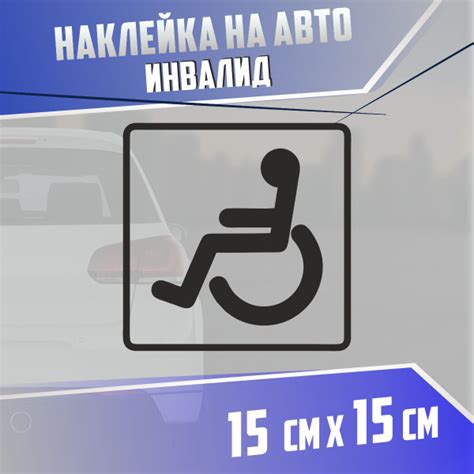 Наклейка на авто Инвалид - купить по выгодным ценам в интернет-магазине ...