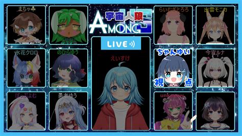 【ゲーム配信】初参加！えいすけさん主催アモアス！【among Us宇宙人狼】 Youtube