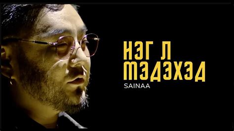 Sainaa Neg L Medehed Цасан Хүн Ost Youtube