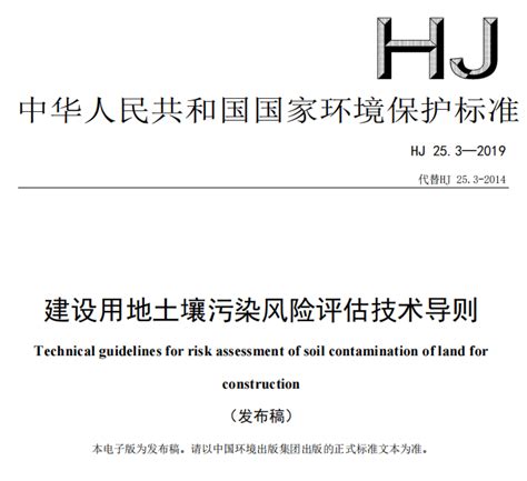 建设用地土壤污染风险评估技术导则